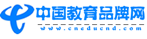 中国教育品牌网